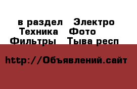  в раздел : Электро-Техника » Фото »  » Фильтры . Тыва респ.